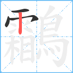 鸘笔顺分解图片4