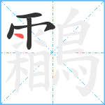 鸘笔顺分解图片5