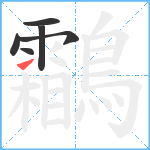 鸘笔顺分解图片6