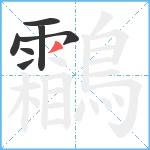 鸘笔顺分解图片7