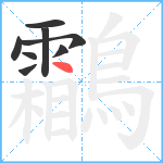 鸘笔顺分解图片8