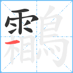 鸘笔顺分解图片9