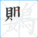 鸚笔顺分解图片10