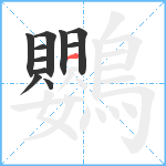 鸚笔顺分解图片11