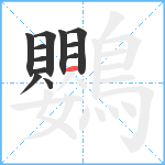 鸚笔顺分解图片12