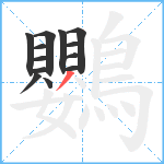 鸚笔顺分解图片13