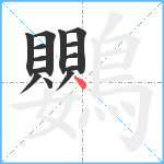 鸚笔顺分解图片14