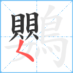 鸚笔顺分解图片15