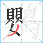 鸚笔顺分解图片16