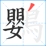 鸚笔顺分解图片18