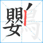 鸚笔顺分解图片19