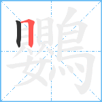 鸚笔顺分解图片2