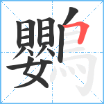 鸚笔顺分解图片20