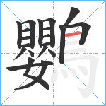 鸚笔顺分解图片21