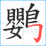 鸚笔顺分解图片24