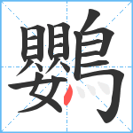 鸚笔顺分解图片25