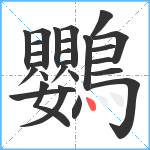 鸚笔顺分解图片26