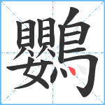 鸚笔顺分解图片27