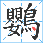 鸚笔顺分解图片28