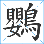 鸚笔顺分解图片29