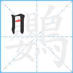 鸚笔顺分解图片3