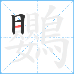 鸚笔顺分解图片4