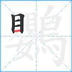 鸚笔顺分解图片5