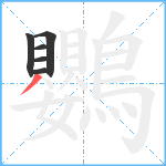 鸚笔顺分解图片6