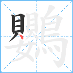 鸚笔顺分解图片7