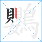 鸚笔顺分解图片8