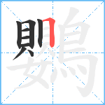 鸚笔顺分解图片9