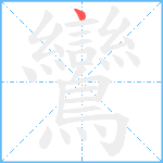 鸞笔顺分解图片1
