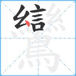 鸞笔顺分解图片10