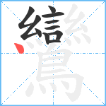 鸞笔顺分解图片11