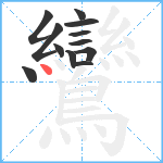 鸞笔顺分解图片12