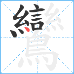 鸞笔顺分解图片13