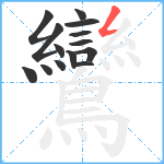 鸞笔顺分解图片14