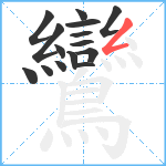 鸞笔顺分解图片15