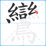 鸞笔顺分解图片16