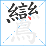 鸞笔顺分解图片17