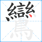 鸞笔顺分解图片18