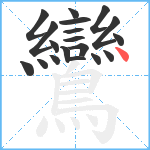 鸞笔顺分解图片19