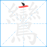 鸞笔顺分解图片2