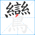 鸞笔顺分解图片20