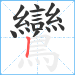 鸞笔顺分解图片21