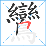鸞笔顺分解图片22