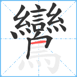 鸞笔顺分解图片23