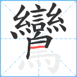 鸞笔顺分解图片24