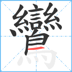 鸞笔顺分解图片25