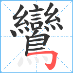 鸞笔顺分解图片26